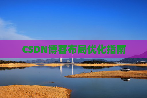 CSDN博客布局优化指南 CSDN博客布局优化指南